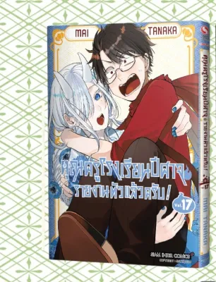 -SIC- คุณครูโรงเรียนปีศาจ รายงานตัวแล้วครับ เล่ม 1-21