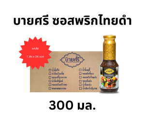 (ยกลัง) บายศรี ซอสพริกไทยดำ 300 มล. x 24 ขวด / BYSRI Black Pepper Stir Fry Sauce 300 ml. x 24 bottle
