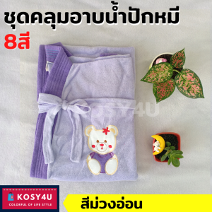 ชุดคลุมอาบน้ำ ปักลาย เนื้อผ้าขนหนูนุ่มสบาย หลากสี (14สี) เสื้อคุมอาบน้ำ ชุดคุมอาบน้ำ เสื้อคลุมอาบนำ เสื้อคลุมอาบน้ำ