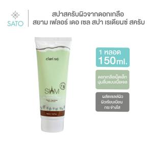 Siam flor de sal spa radiance scrub สยาม เฟลอร์ เดอ เซล สปา เรเดียนซ์ สครับ