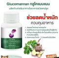 ส่งฟรี!! กลูโคแมนแนน Glucomannan ใยผักธรรมชาติจากบุก ชนิดแคปซูล​ ช่วยควบคุม น้ำหนัก ขับถ่ายสะดวก กระตุ้น ระบบขบถ่าย ช่วยเพิ่ม กากใยอาหาร. 