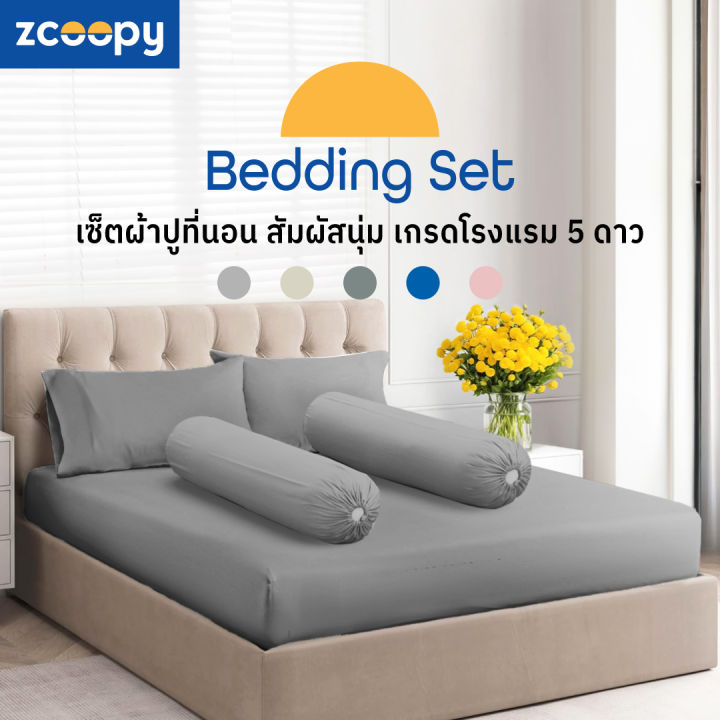 Zcoopy Bedding Set เซ็ต ผ้าปูที่นอน ปลอกหมอน ปลอกหมอนข้าง สัมผัสนุ่ม ยืดหยุ่นสูง เกรดโรงแกรม 5 ดาว มีให้เลือก 5 สี