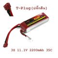 Lipo Battery 3s 2200 mAh 35 C แบตเตอรี่ ลิโพ สำหรับรถบังคับ/เรือ/เครื่องบิน/โดรน/ของเล่น/รถบังคับ/บีบี-กัน. 