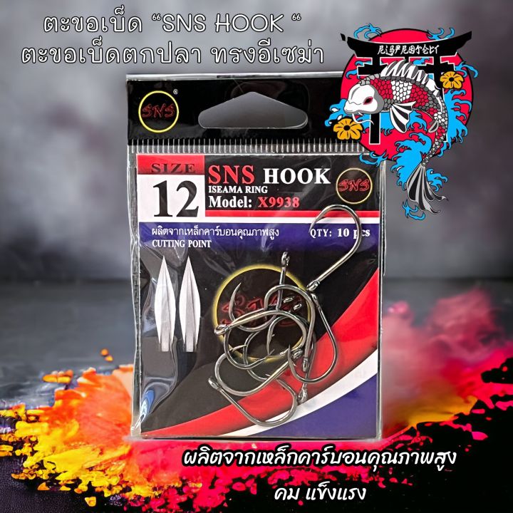 ราคาถูกสุด ราคาซองละ 25 บาท ตะขอเบ็ด SNS HOOK. ผลิตจากเหล็กคาร์บอน ...