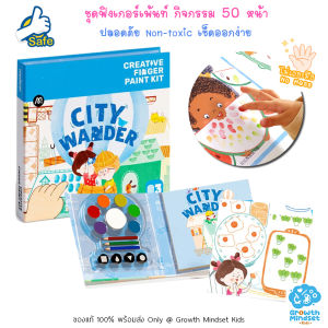 (4 - 9 ขวบ) ชุดระบายสีด้วยนิ้ว City Wander Finger Painting Set MI0317