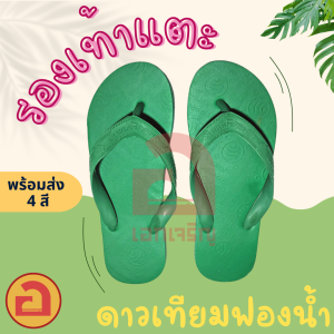 👉มีเก็บปลายทาง👈 รองเท้าดาวเทียม รองเท้าแตะ ดาวเทียม ของแท้💯 พร้อมส่งเบอร์ 9 - 11