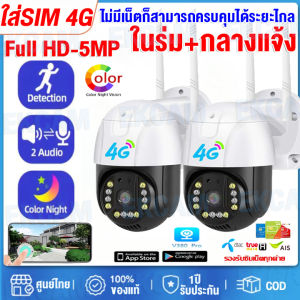 【4GSIM/WIFI】กล้องวงจรปิดใส่ซิมเน็ต4G LTE 8MP กล้องวงจรปิดไร้สาย แอพ: V380 PRO 4G 8MP PTZ Camera AIการติดตามมนุษยชาติ กลางคืนภาพเป็นสี กล้องวงจรปิด360° wifi สำหรับกลางแจ้ง กันน้ำ กล้องใส่ซิม4G ไม่มีเน็ตก็ใช้ได้