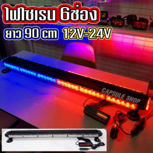 ไฟไซเรน ไฟ6ช่อง 4มุม น้ำเงิน-แดง ฐานแม่เหล็ก ยาว 65cm 15สเต็ป ไฟไซเรนติดหลังคาไฟกู้ภัย ไฟฉุกเฉิน 12V-24v