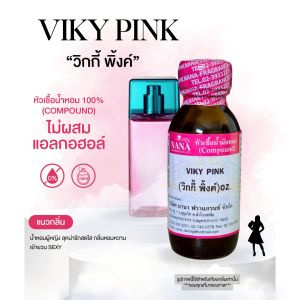 หัวเชื้อน้ำหอม 100% กลิ่นวิกกี้ พิงค์(VIKY PINK)