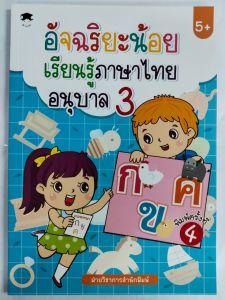 หนังสือเด็ก เสริมทักษะเด็กปฐมวัย : อัจฉริยะน้อย เรียนรู้ภาษาไทย อนุบาล 3 (พิมพ์ครั้งที่ 4)