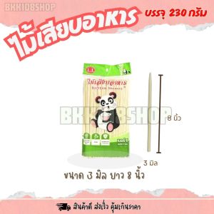 ยกลัง 20 ห่อ ไม้เสียบอาหาร บรรจุ 230 กรัม ไม้เสียบ หมูสะเต๊ะ ปลาหมึก หมาล่า หมูปิ้ง ลูกชิ้น ไก่ย่าง ไม้จิ้มอาหาร