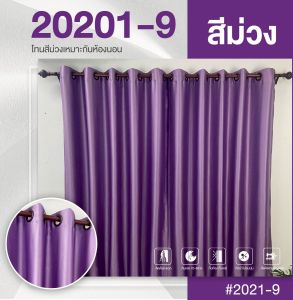 ผ้าม่านสีม่วง ผ้าม่านหน้าต่าง ประตู ม่านกั้นห้อ กั้นแอร์ กันแสงได้ 99% ผ้าม่านสำเร็จรูป ผ้าม่าน สีม่วง ผ้าม่านสวย
