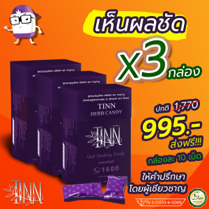 (3กล่อง/30เม็ด) พร้อมส่ง ลูกอมสมุนไพรเลิกบุหรีติณณ์ Tinn Candy ช่วยเลิกบุรี่ ปลอดภัย ไม่มีผลข้างเคียง ชุด 3 กล่อง ( 10เม็ด ให้คำปรึกษาฟรีโดยผู้เชี่ยวชาญ Tinn ofc3