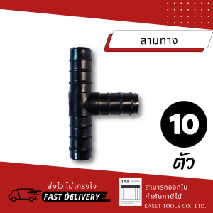 ท่อ ข้อต่อ อุปกรณ์ pe ต่อตรง ข้องอ สามทาง เกลียวนอก ล็อคท่อ ปิดปลายท่อ ขาปักยึดท่อ สามทางลด (16/20/25 มม.)(แพ็ก 10ตัว)(สินค้าไทย)(ออกใบกำกับภาษีได้)