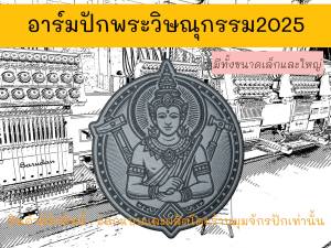 อาร์มปัก พระวิษณุกรรม(ลายใหม่2025) ขนาดสำหรับหน้าอก แขน และหลัง