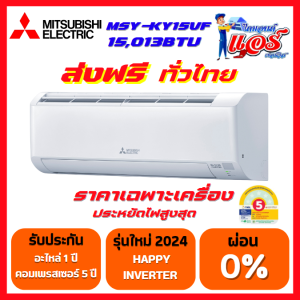 แอร์ MITSUBISHI HAPPY INVERTER รุ่น KY Series แอร์ใหม่ล่าสุดปี 2024 น้ำยาR32 รับประกันอะไหล่ 1 ปี คอมเพลสเซอร์ 5 ปี