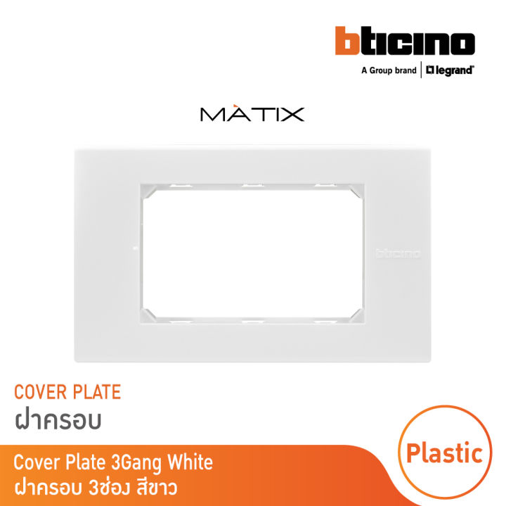 BTicino หน้ากากฝาครอบ ขนาด 3 ช่อง มาติกซ์ สีขาว Cover Plate 3 Module ...