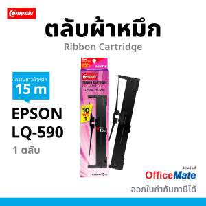 Compute ตลับผ้าหมึก ริบบอน Ribbon สำหรับเครื่องพิมพ์ Epson LQ-590  LQ-890 (LQ590) ผ้าหมึกยาว 15 เมตร ออกใบกำกับภาษีได้ ผ้าไนล่อนอย่างดี