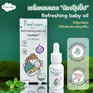 Feel Mom เซรั่มหอมแดง "น้องปุ๊ปปั๊ป" ช่วยหายใจโล่ง กลิ่นหอมสดชื่น