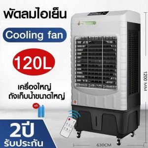 Rosh Air Cooler  พัดลมไอเย็น ขนาดความจุ 120ลิตร มั่นใจคุณภาพมีมาตราฐาน มอก. แอร์เคลื่อนที่ พัดลมแอร์ ประหยัดไฟ ระบายความร้อน พัดลมไอน้ำ