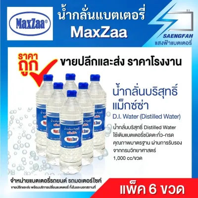 น้ำกลั่นบริสุทธิ์ แม็กซ์ซ่า MaxZaa 6 ขวด (Distilled Water) 1000 cc ใช้เติมแบตเตอรี่ชนิดตะกั่ว-กรด