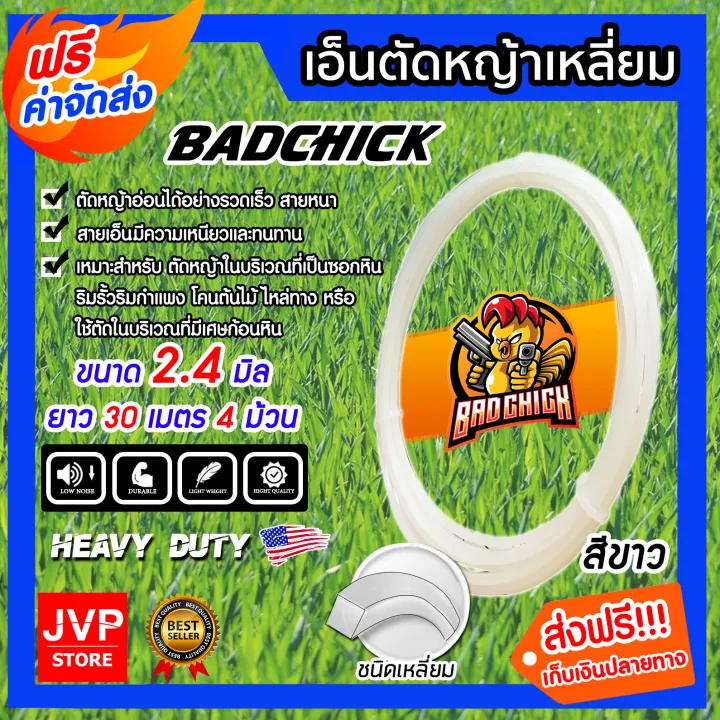 BADCHICK เอ็นตัดหญ้าเหลี่ยมสีขาว 2.4mm ยาว 30 เมตร