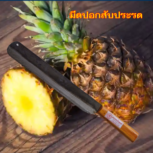 มีดปอกสับประรด มีดโต๊ะ มีดผ่าแตง มีดอรัญญิก ยาว18นิ้ว
