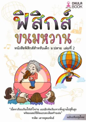 Chulabook|c112|หนังสือ|9786166033663|ฟิสิกส์ขนมหวาน เล่ม 2(เล่มล่าสุด)