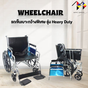 mppc รถเข็นผู้ป่วย เหล็กชุบ พับได้ รุ่น Heavy Duty - สีดำ Heavy Duty Steel Wheelchair (Black)
