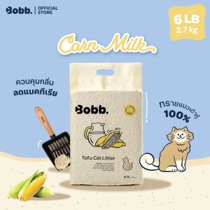 ทรายแมวเต้าหู้ แบรนด์Bobb. กลิ่นนมข้าวโพด Food Gradeอ่อนโยน เก็บกลิ่น สำหรับแมวและเจ้าของที่แพ้ง่าย ขนาด 6L เกรดพรีเมียม