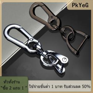[COD] PkYeG TOOL พวงกุญแจรถคลาสสิกผู้ชายสแตนเลสพวงกุญแจเข็มขัดคาดเอวคลิปกันหายห่วงแขวนพวงกุญแจแฟชั่นของตกแต่งรถ