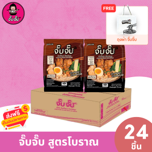 (มีฮาลาล) จั๊บจั๊บ สูตรโบราณ 24 ซอง เติมน้ำร้อน 3 นาที เก็บได้นาน 1 ปี