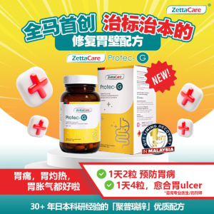 ZettaCare Protec-G 60粒 (舒缓胃胀气 让胃有呼吸的机会)