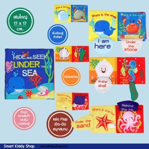 Smart Kiddy Shop หนังสือผ้า มีเสียงกรอบแกรบ หนังสือเสริมพัฒนาการ หนังสือภาษาอังกฤษ หนังสือสําหรับเด็กเล็ก Hide and seek under the sea