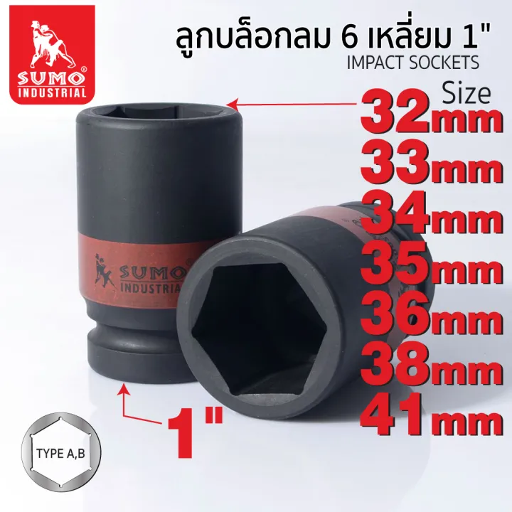SUMO ลูกบล็อกลม 6 เหลี่ยม 1 นิ้ว Type A, B ทนทาน