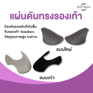 แผ่นกันรอยยับรองเท้า Sneaker | Shoe Crease Protector