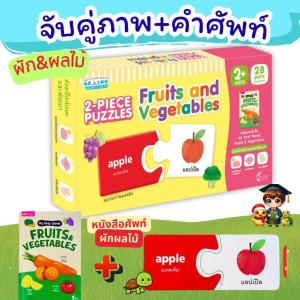 Jigsaw จิ๊กซอว์จับคู่ 2 ชิ้น 2-PIECE PUZZLES  พร้อมหนังสือคำศัพท์ สีรูปร่าง สัตว์น่ารัก ผักผลไม้ MarinaShop