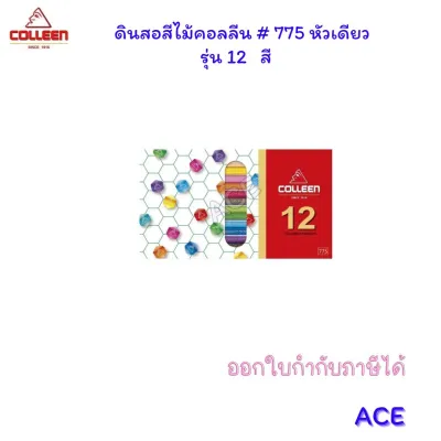 Colleen สีไม้คอลลีน #775 (หัวเดียว) รุ่น 12/24/36/48/60/72 สี