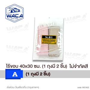 [ 2 ผืน] WACA ผ้า Premium สีชมพู ผืนใหญ่ 40x30cm Windscreen Drying เช็ดกระจกบ้าน ซับน้ำได้ดี สำหรับเช็ดพื้นผิวที่เป็นกระจก ไม่ทิ้งคราบน้ำ ซักล้างง่าย W01 FSA