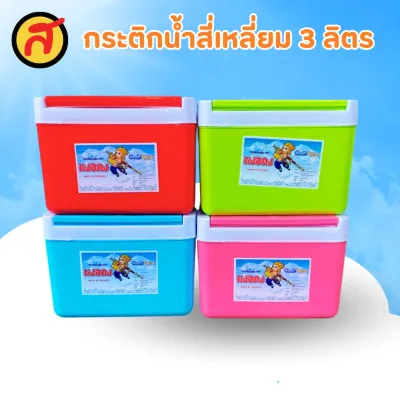 กระติกน้ำทรงสี่เหลี่ยม 3 ลิตร เลือกสีได้ 1 ใบ สุดคุ้ม คละสี (ระบุสีทางช่องแชท) กระติก กระติกน้ำแข็ง