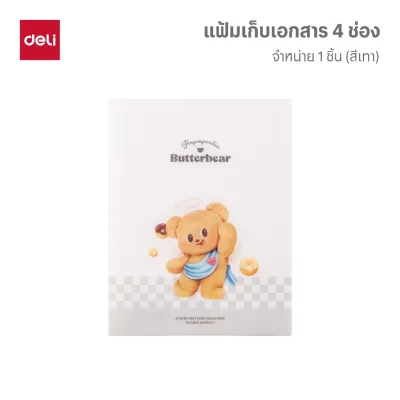 (ฺButterBear X Deli) แฟ้ม แฟ้ม4ช่อง แฟ้มใส่เอกสาร แฟ้มหมีเนย แฟ้มบัตเตอร์แบร์ มี2สี (เขียว/เทา)