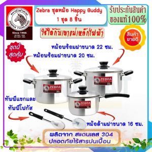 ZEBRA ม้าลาย หัวม้าลาย ชุดหม้อสเตนเลส รุ่น Buddy บัดดี้ ชุดหม้อบัดดี้ หม้อ บัดดี้ SUS 304 หม้อสแตนเลส หม้อสแตนเลสแท้ หม้อ หม้อต้ม หม้อแกง หม้อข้่