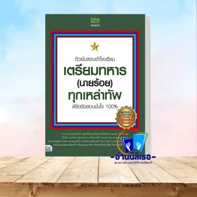 หนังสือ ติวเข้มสอบเข้าโรงเรียนเตรียมทหาร (นายร้อย) ผู้เขียน:นิธิมา ไตรรัตน์