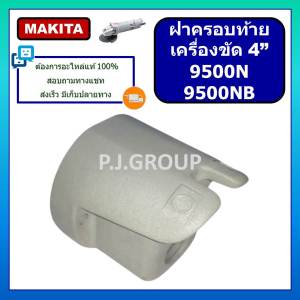 ฝาครอบท้าย หินเจียร 9500N 9500NB  มากีต้า Makita ฝาครอบสวิตช์ เครื่องขัด 4" มากีต้า ฝาครอบท้าย 9500N ฝาครอบท้าย 9500NB