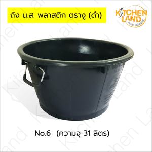 ถัง น.ส.ดำ ตรางู กะละมังพลาสติกมีหูจับทั้ง 2 ด้าน ถังเหนียว หนา