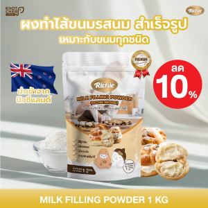 ไส้ขนมรสนมสำเร็จรูป ชนิดผง ตรา ริชชี่ | Milk Filling Powder (Richie Brand) 1 kg | ใช้งานง่าย ละลายเร็ว เหมาะกับขนมทุกชนิด
