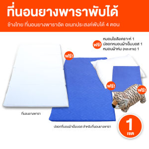 (พร้อมส่ง) ช้างไทย ที่นอนยางพารา ที่นอนพับได้ 4 ตอน ยางพาราอัดแน่น ขนาด 3 ฟุต พร้อมของแถม หมอนใยสังเคราะห์ ตุ๊กตาหมอนผ้าห่ม ปลอกหมอน ปลอกที่นอน