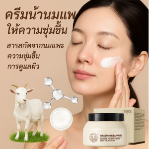 โบโซน ครีมน้ำนมแพะให้ความชุ่มชื้น ครีมบำรุงผิว โลชั่นบำรุงผิว ครีมบำรุงผิวหน้า ครีมบำรุงผิวหน้าลดริ้วรอย ให้ความชุ่มชื้น玻色因抗皱山羊奶霜