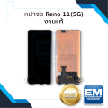 หน้าจอ Oppo Reno 11(5G) งานแท้ จอOppo จอออปโป้ จอมือถือ หน้าจอโทรศัพท์ อะไหล่หน้าจอ (มีการรับประกัน). 