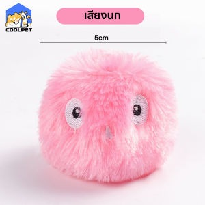 coolpet 🐶 ลูกบอล ขนฟู มีเสียง ของเล่นแมว ลูกปอมมีเสียง เลียนเสียง นก กบ สินค้าพร้อมส่งในไทย